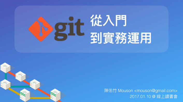 線上讀書會 - GIT從入門到應用