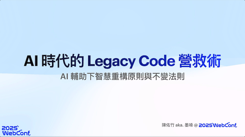 AI 時代的 Legacy Code 營救術 - 2025 WebConf