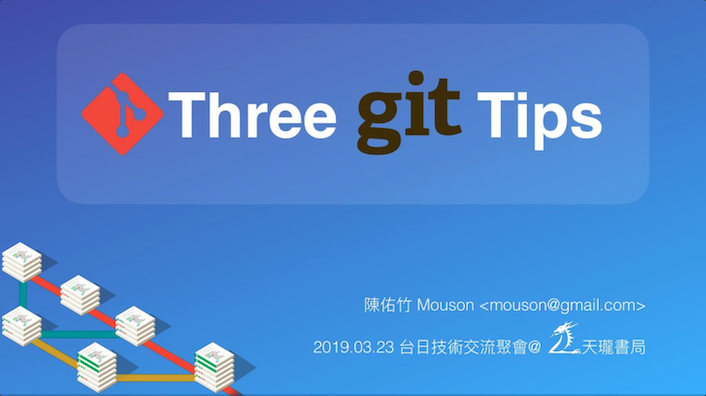 台日技術社群交流會 Three Git Tips