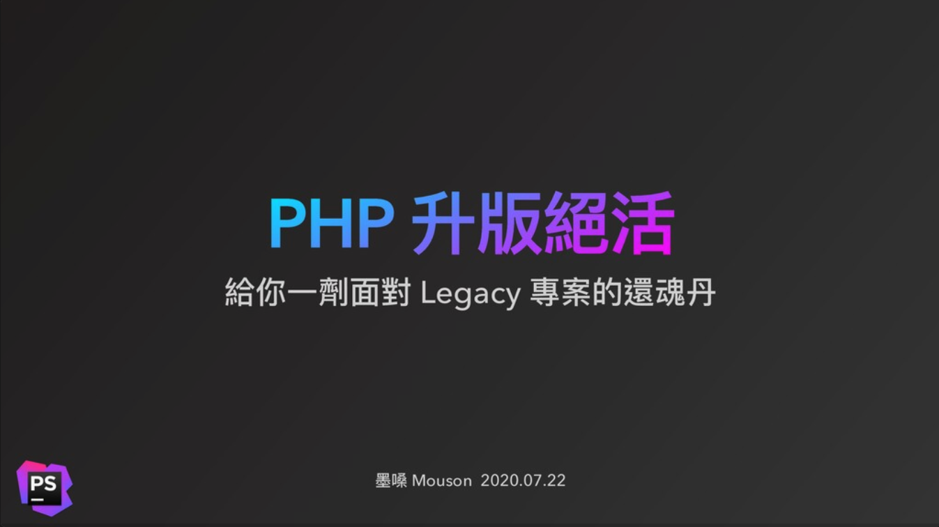 給您一劑面對 Legacy 專案的還魂丹 - PHP 升版絕活