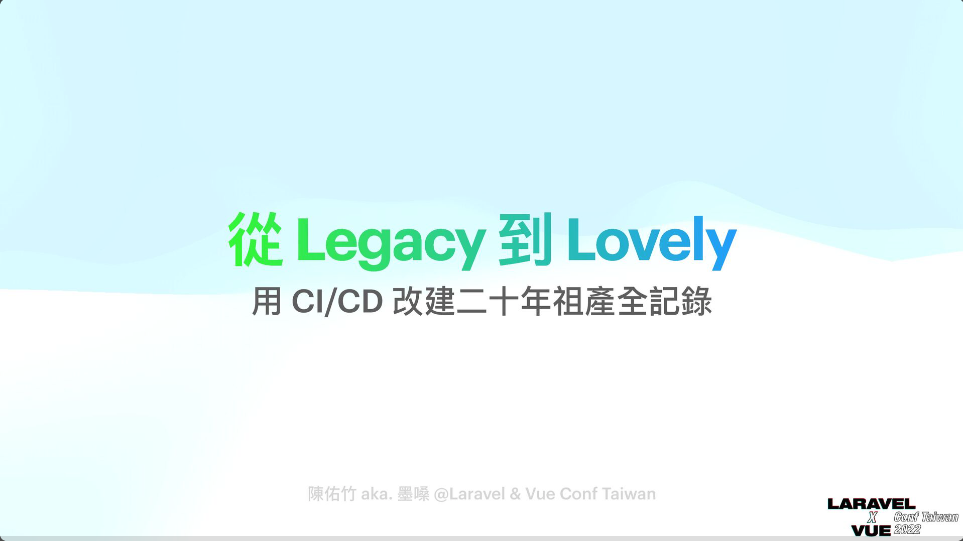 從 Legacy 到 Lovely，用 CI/CD 改建二十年祖產全記錄